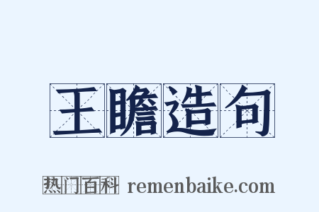 王瞻造句是什么意思的图片